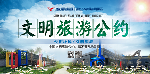 文明旅游 杜绝不文明行为