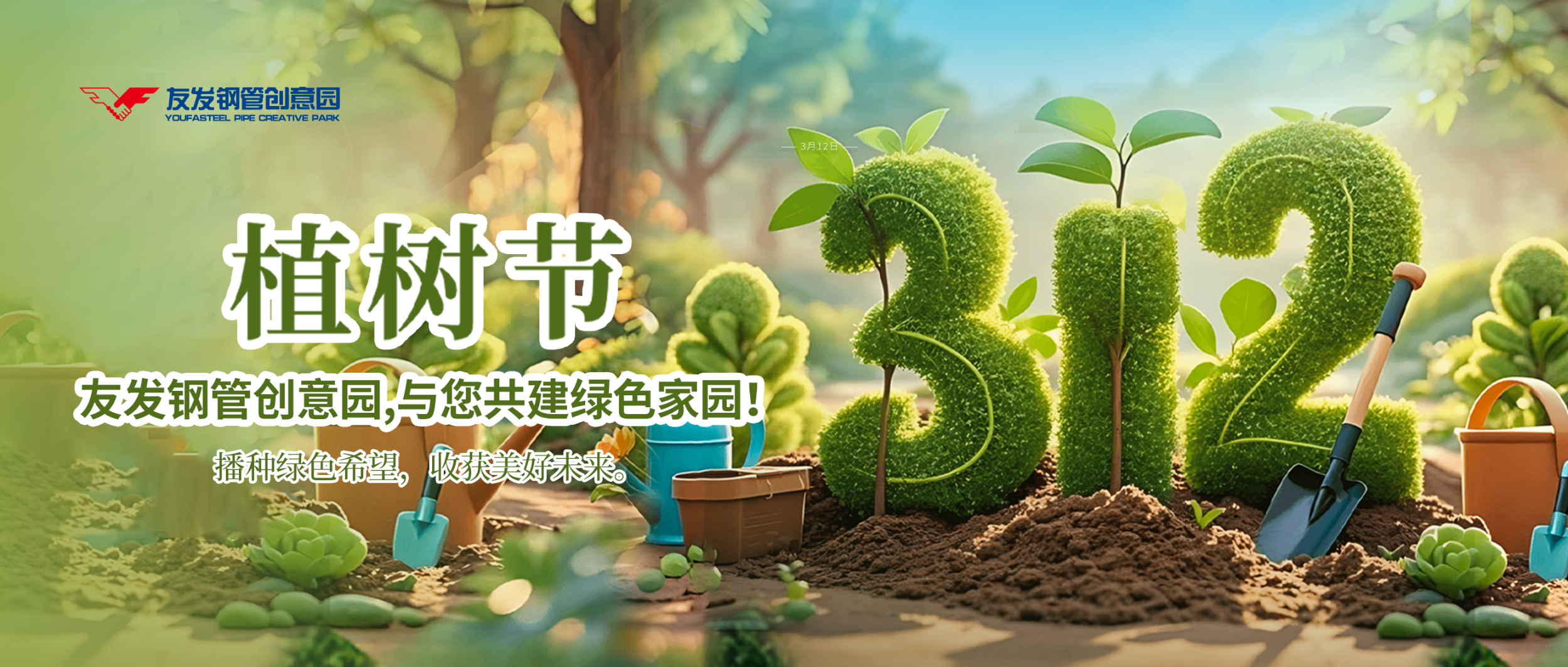 播种绿色希望，收获美好未来