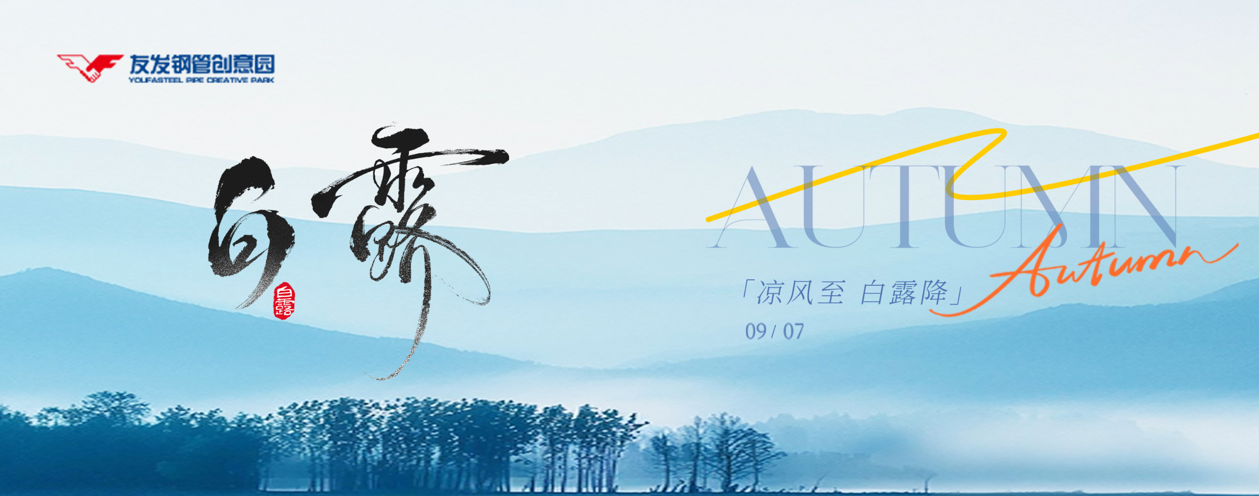 白露点秋，轻寒入袖