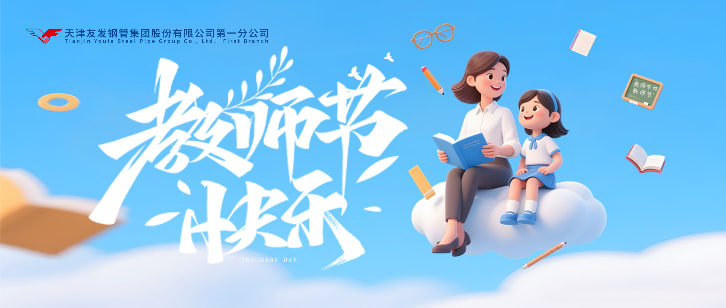 桃李三千承雨露，烛光十载映春秋。