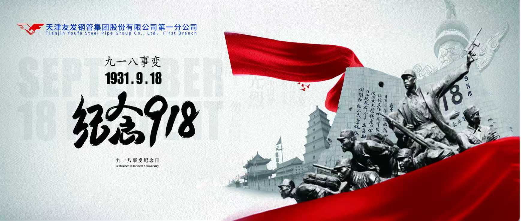 警钟长鸣，历史莫忘