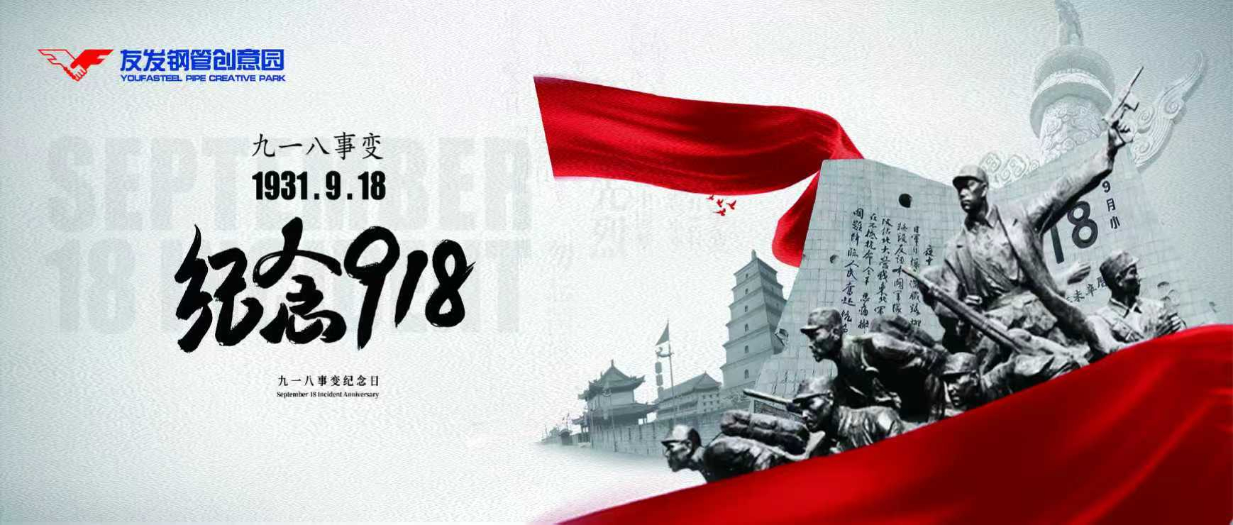 警钟长鸣，历史莫忘