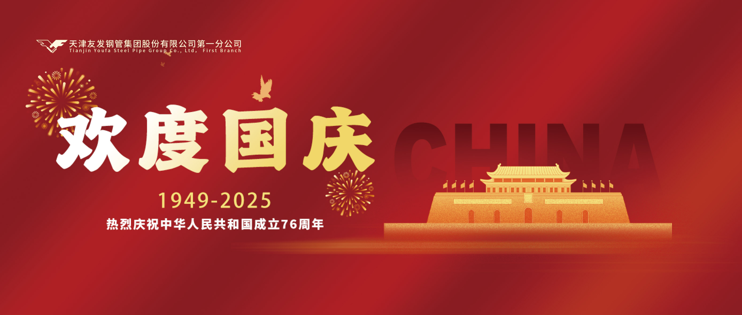 盛世华诞，荣耀中华