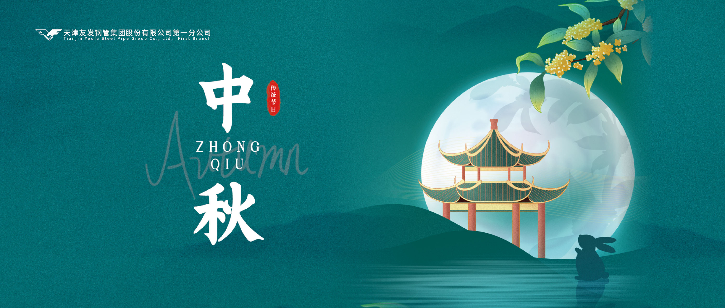 中秋传雅韵，月色映初心