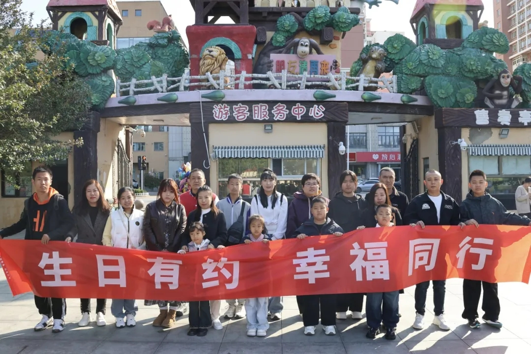 以爱相伴 共庆生辰