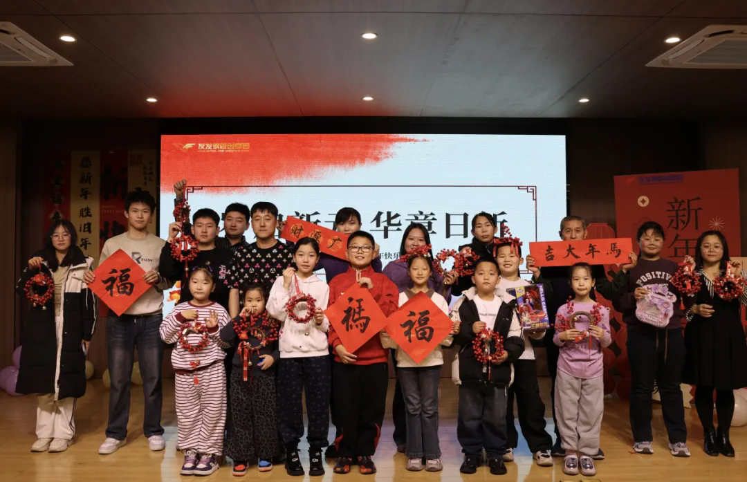 岁启新元 华章日新