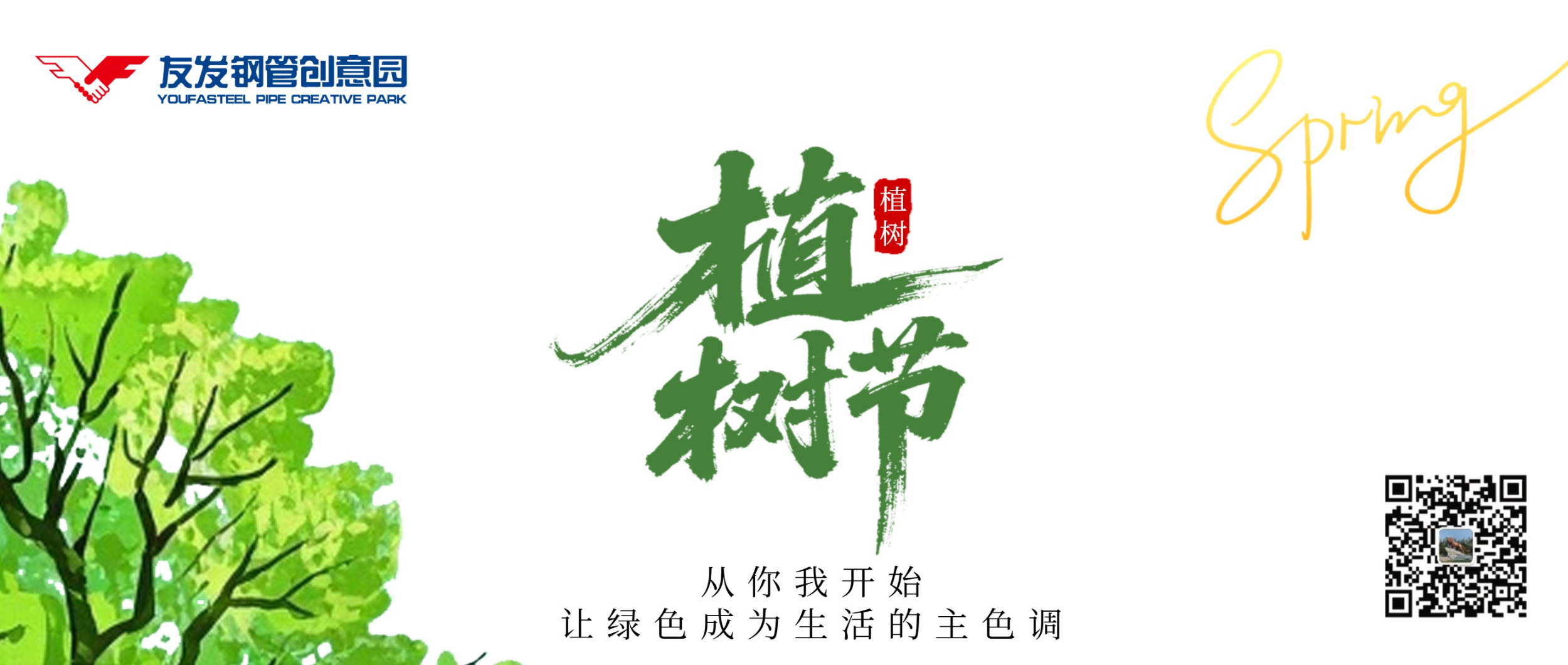 携手植新绿，同心护家园