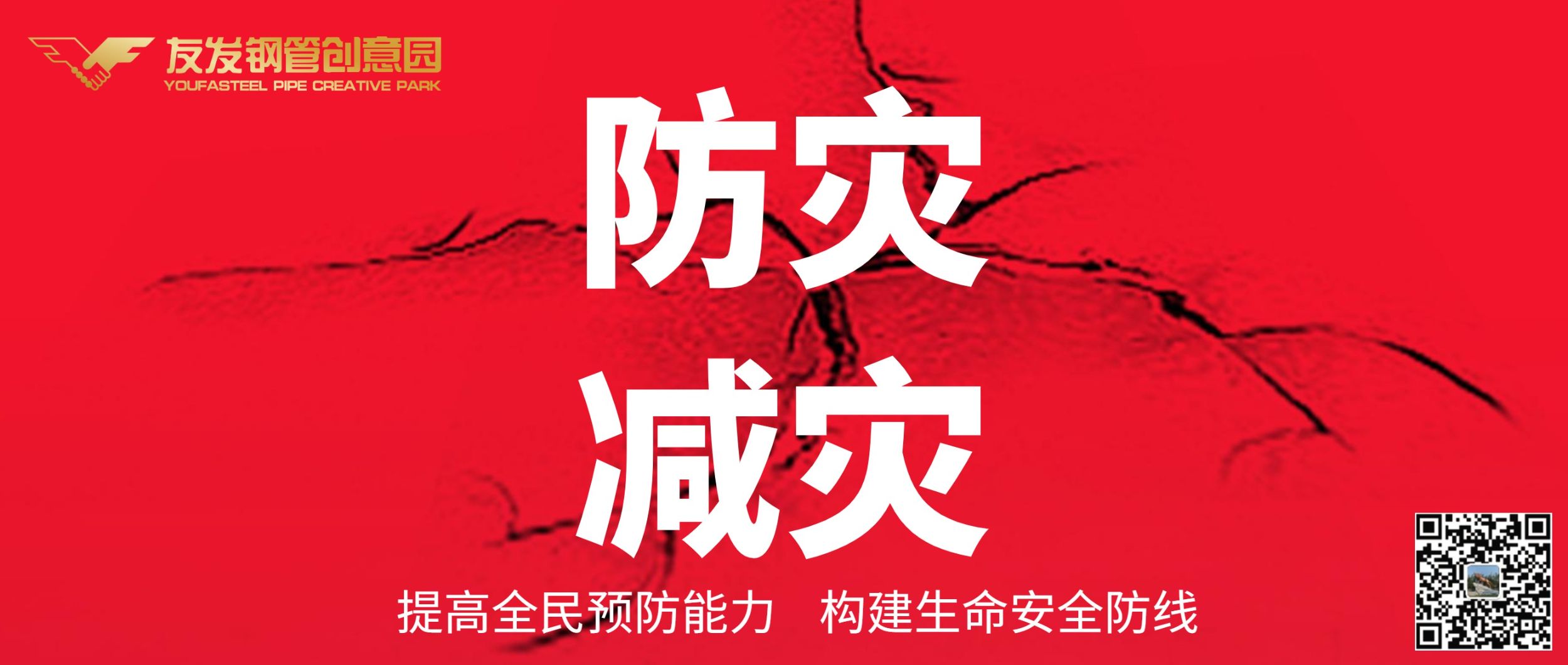 5月12日|防灾减灾日