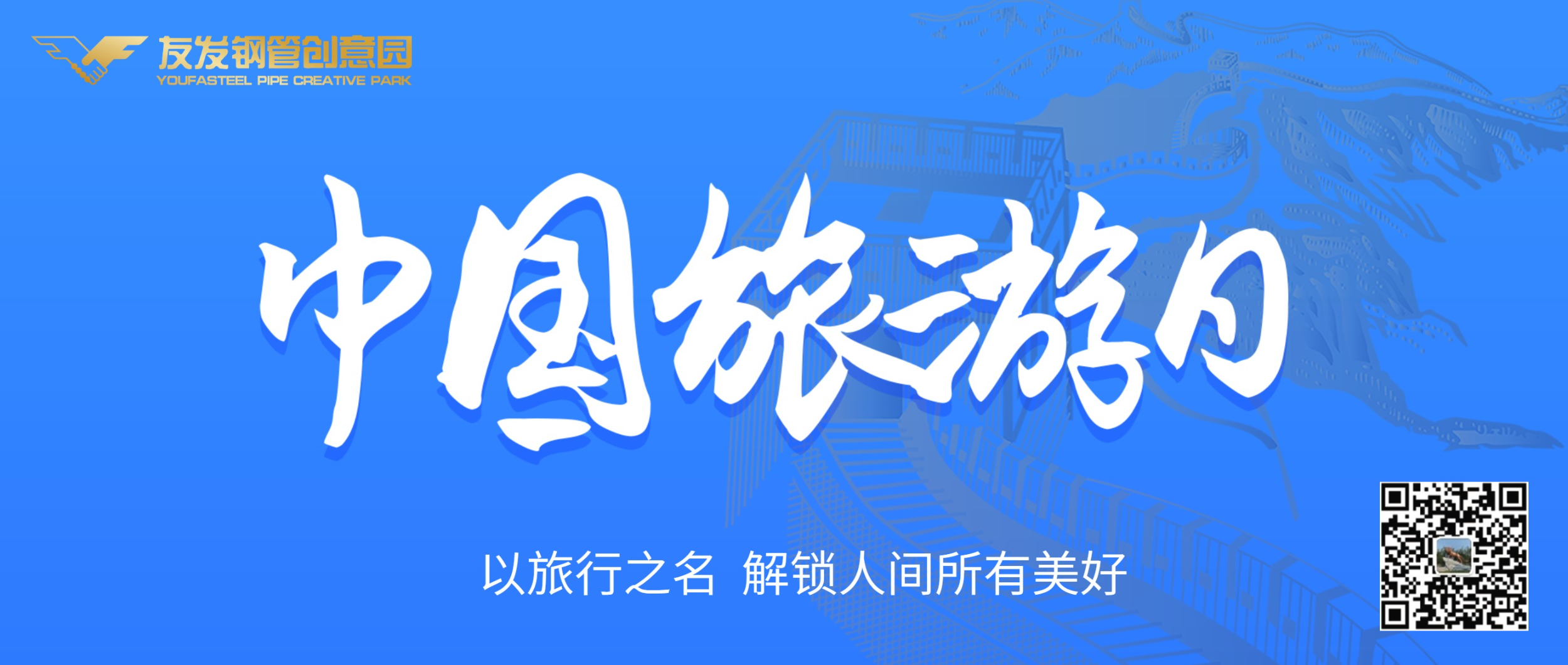 5月19日|中国旅游日
