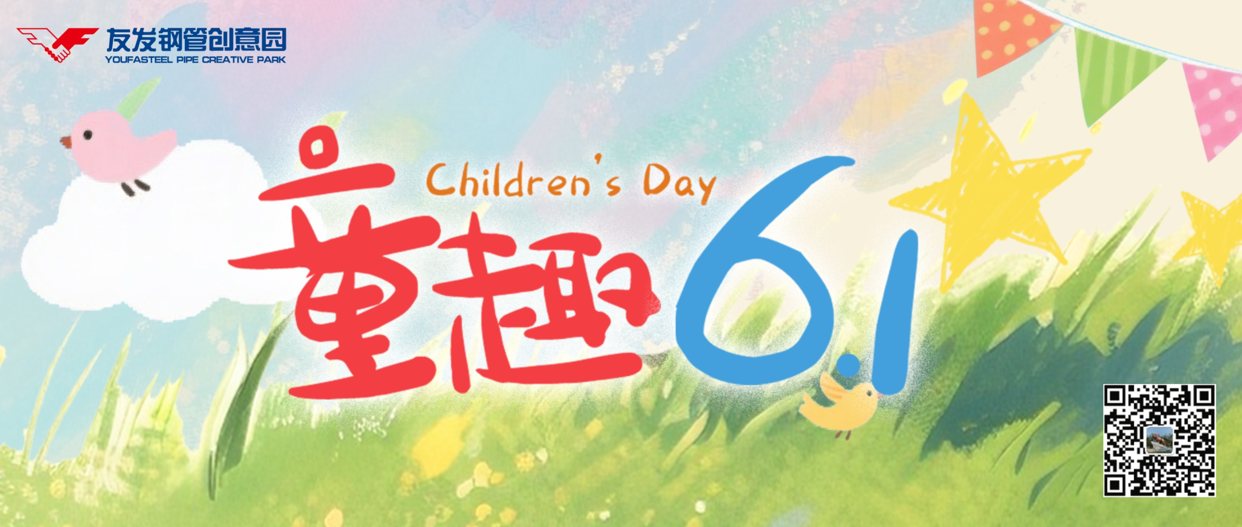童心赴美好 六一趣时光