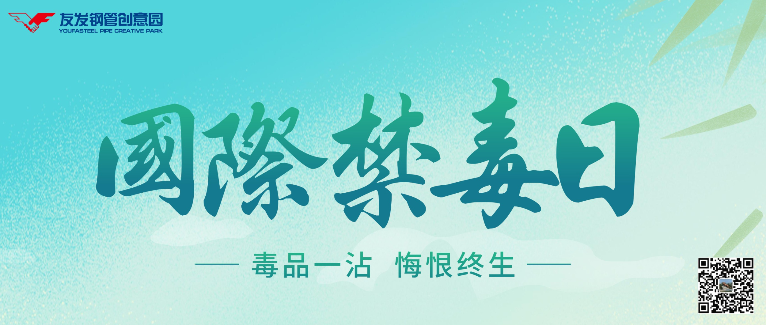 6月26日|国际禁毒日