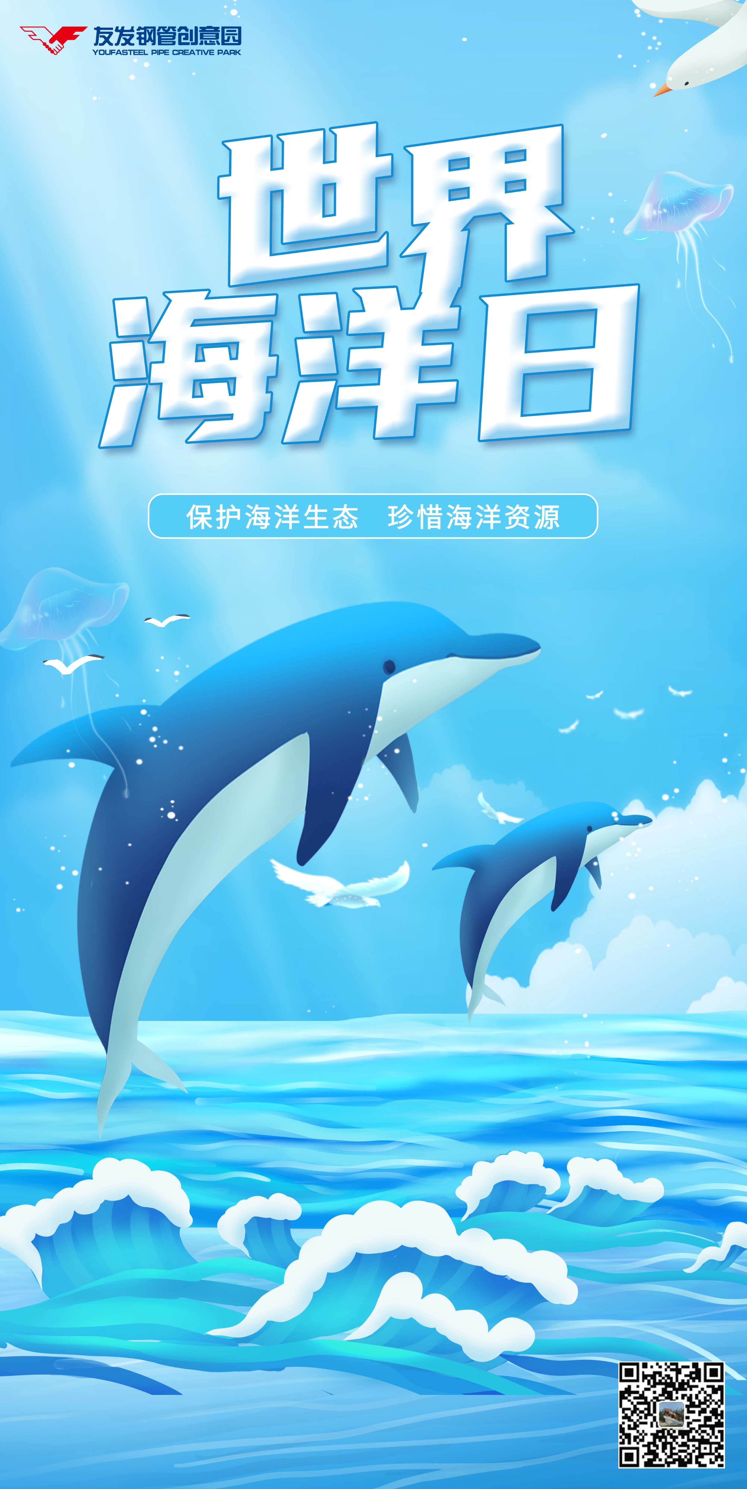 1780903754955811.jpg 世界海洋日海报.jpg