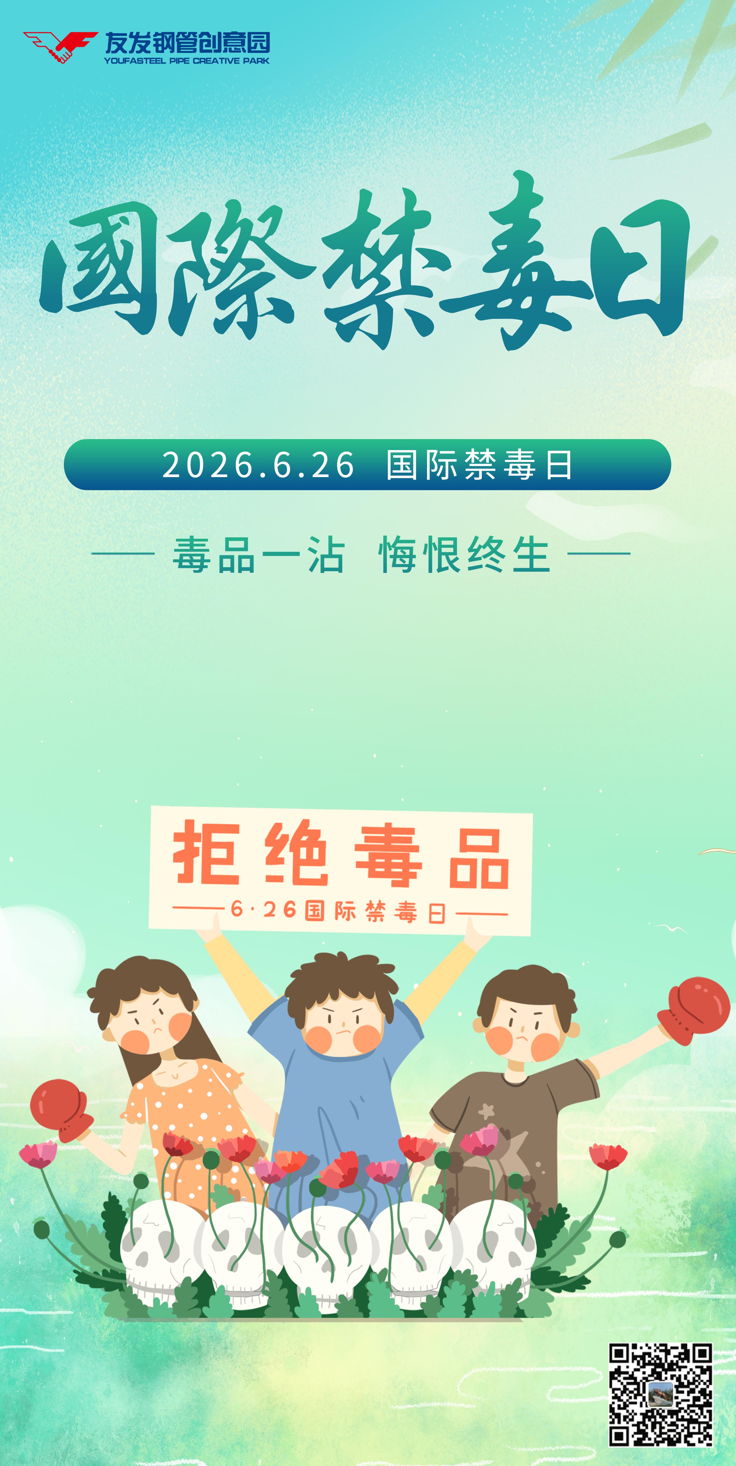 国际禁毒日宣传海报.jpg