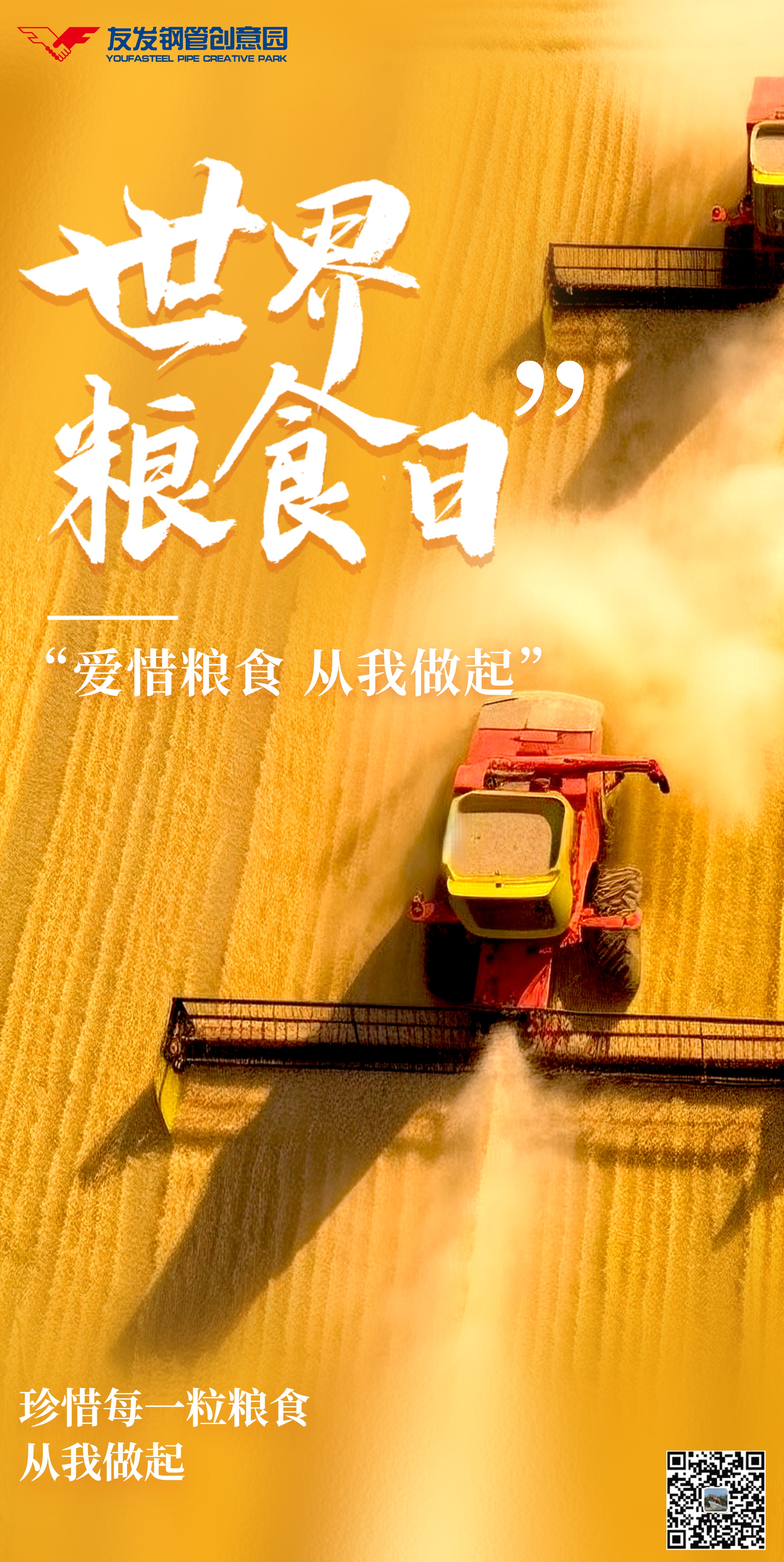 世界粮食日.jpg